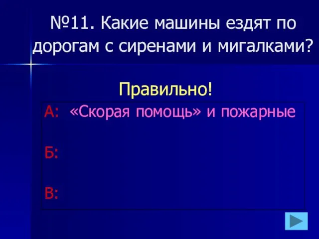 №11. Какие машины ездят по дорогам с сиренами и мигалками?