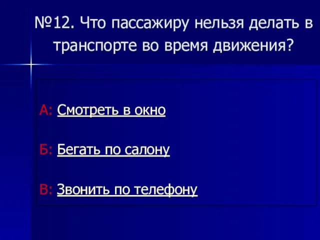 №12. Что пассажиру нельзя делать в транспорте во время движения?