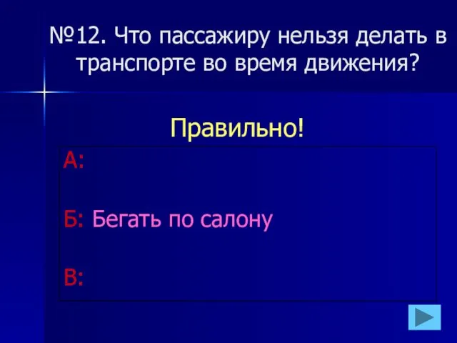 №12. Что пассажиру нельзя делать в транспорте во время движения?