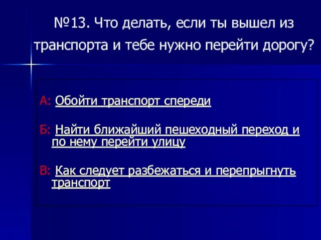 №13. Что делать, если ты вышел из транспорта и тебе