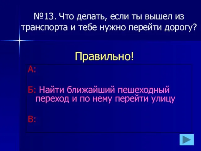 №13. Что делать, если ты вышел из транспорта и тебе