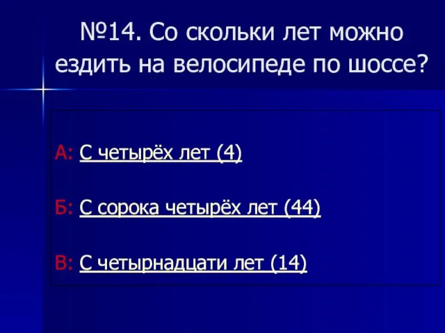 №14. Со скольки лет можно ездить на велосипеде по шоссе?