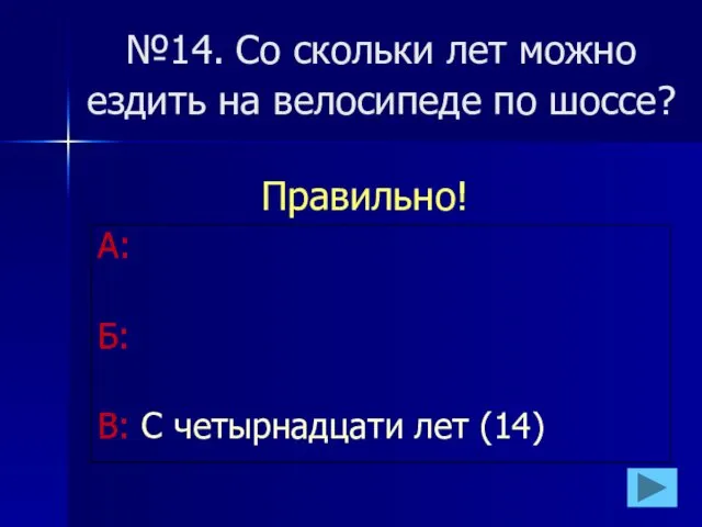 №14. Со скольки лет можно ездить на велосипеде по шоссе?