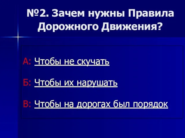 №2. Зачем нужны Правила Дорожного Движения? А: Чтобы не скучать