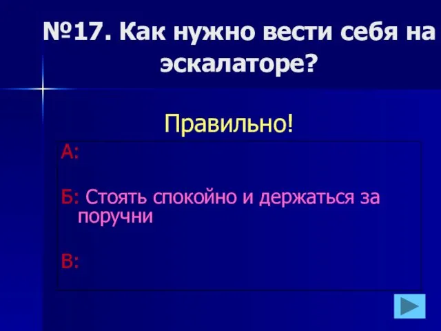 №17. Как нужно вести себя на эскалаторе? А: Б: Стоять