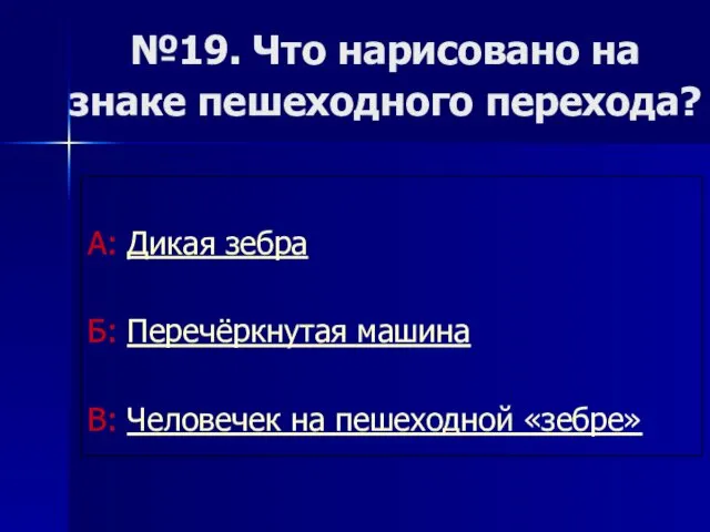 №19. Что нарисовано на знаке пешеходного перехода? А: Дикая зебра