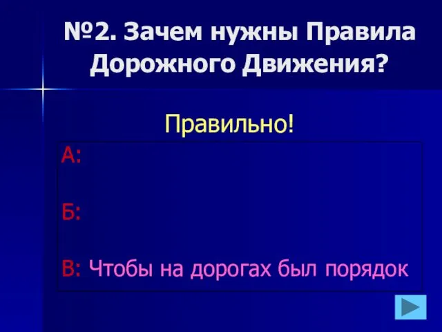 №2. Зачем нужны Правила Дорожного Движения? А: Б: В: Чтобы на дорогах был порядок Правильно!