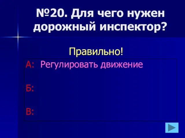 №20. Для чего нужен дорожный инспектор? А: Регулировать движение Б: В: Правильно!