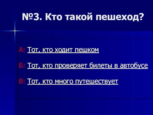 №3. Кто такой пешеход? А: Тот, кто ходит пешком Б: