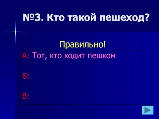 №3. Кто такой пешеход? А: Тот, кто ходит пешком Б: В: Правильно!