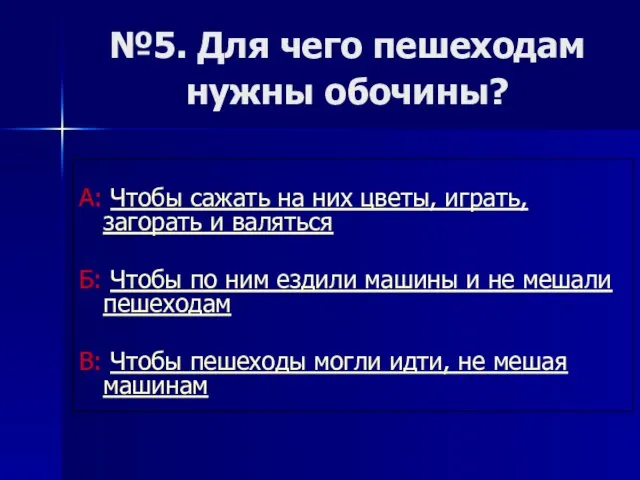 №5. Для чего пешеходам нужны обочины? А: Чтобы сажать на