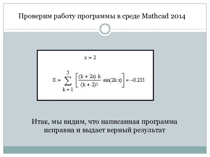 Проверим работу программы в среде Mathcad 2014 Итак, мы видим, что написанная программа