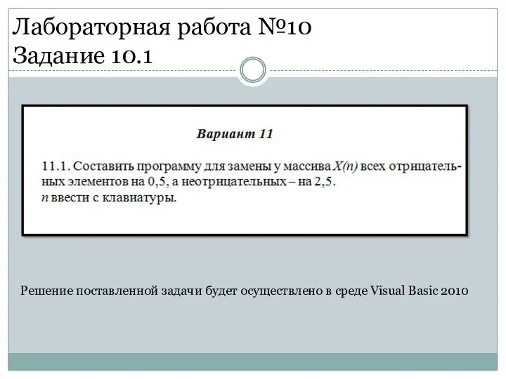 Лабораторная работа №10 Задание 10.1 Решение поставленной задачи будет осуществлено в среде Visual Basic 2010