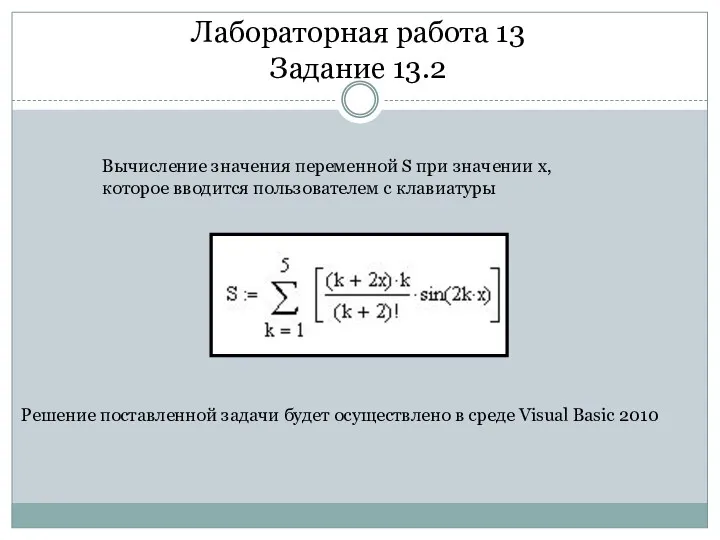 Лабораторная работа 13 Задание 13.2 Вычисление значения переменной S при значении x, которое