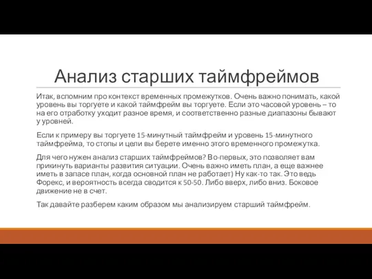 Анализ старших таймфреймов Итак, вспомним про контекст временных промежутков. Очень