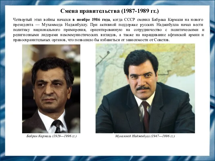 Смена правительства (1987-1989 гг.) Четвертый этап войны начался в ноябре