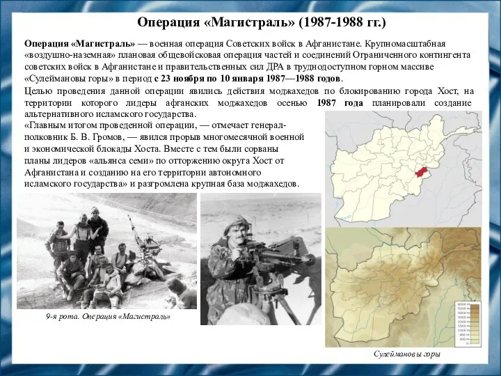 Операция «Магистраль» (1987-1988 гг.) Операция «Магистраль» — военная операция Советских
