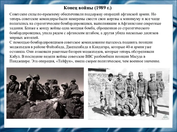 Конец войны (1989 г.) Советские силы по-прежнему обеспечивали поддержку операций