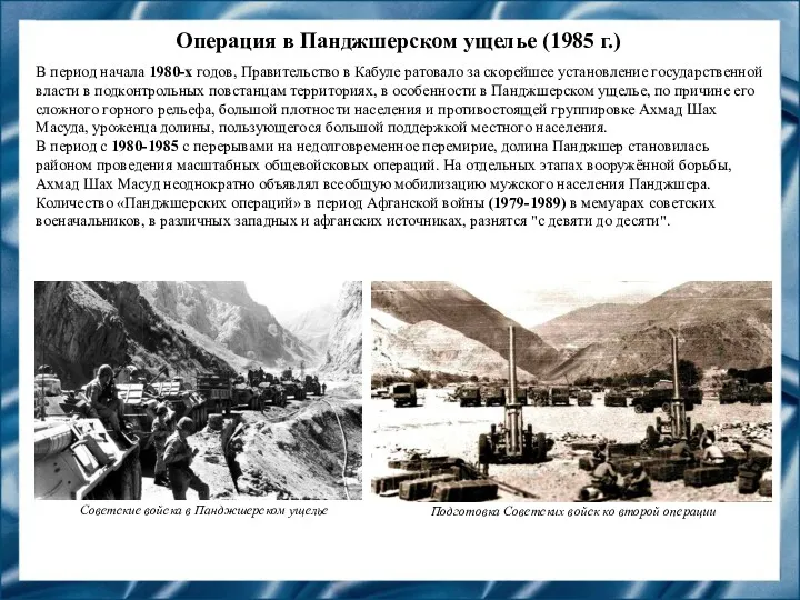 Операция в Панджшерском ущелье (1985 г.) В период начала 1980-х