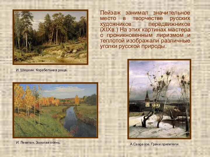 Пейзаж занимал значительное место в творчестве русских художников передвижников (XIXв.)