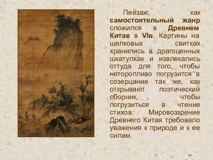 Пейзаж, как самостоятельный жанр сложился в Древнем Китае в VIв.
