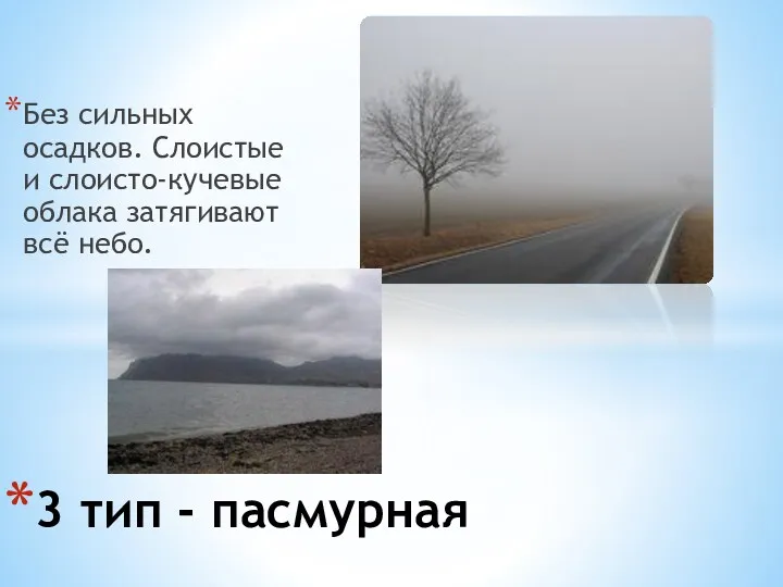 Без сильных осадков. Слоистые и слоисто-кучевые облака затягивают всё небо. 3 тип - пасмурная