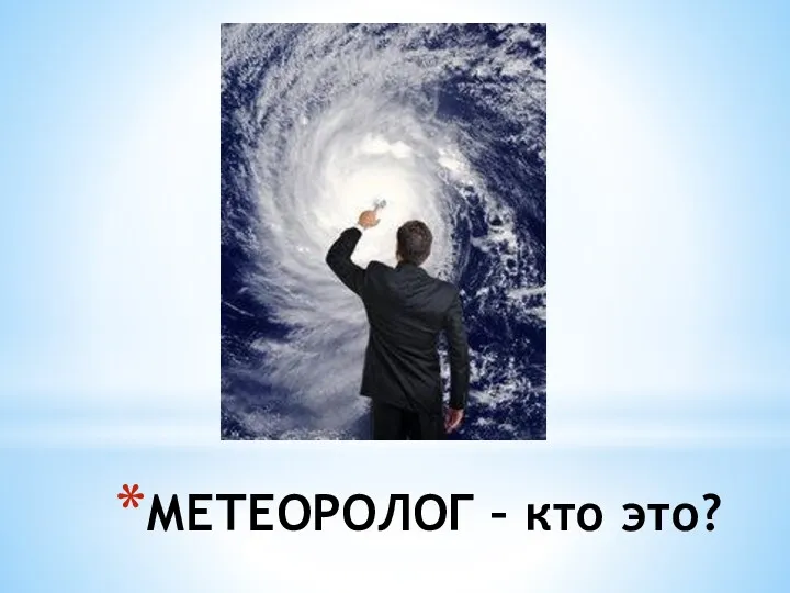 МЕТЕОРОЛОГ – кто это?