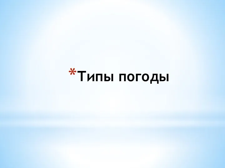 Типы погоды