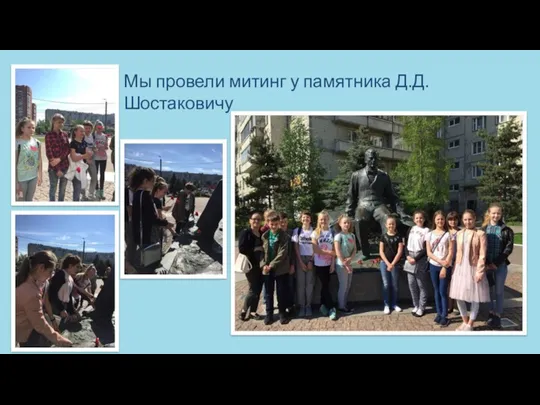 Мы провели митинг у памятника Д.Д. Шостаковичу