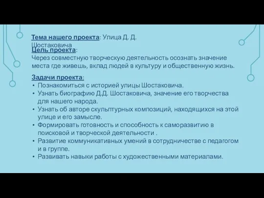 Тема нашего проекта: Улица Д. Д. Шостаковича Цель проекта: Через