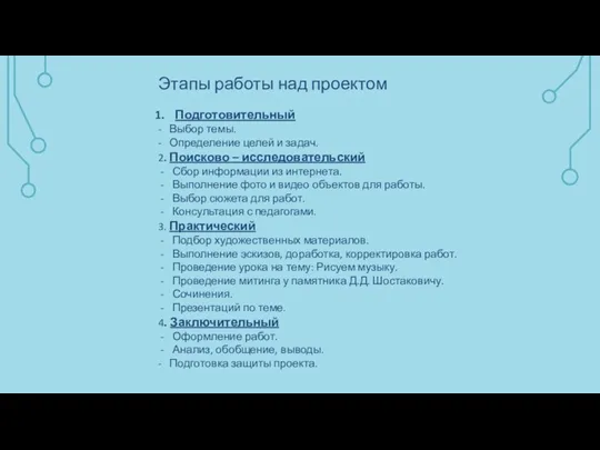 Этапы работы над проектом Подготовительный - Выбор темы. - Определение