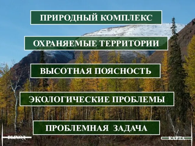 ЭКОЛОГИЧЕСКИЕ ПРОБЛЕМЫ ОХРАНЯЕМЫЕ ТЕРРИТОРИИ ПРИРОДНЫЙ КОМПЛЕКС ПРОБЛЕМНАЯ ЗАДАЧА ВЫСОТНАЯ ПОЯСНОСТЬ КАРТА ВЫХОД