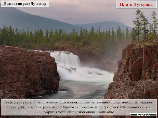 Плато Путорана Водопад на реке Дулисмар Украшение плато - многочисленные водопады, встречающиеся практически
