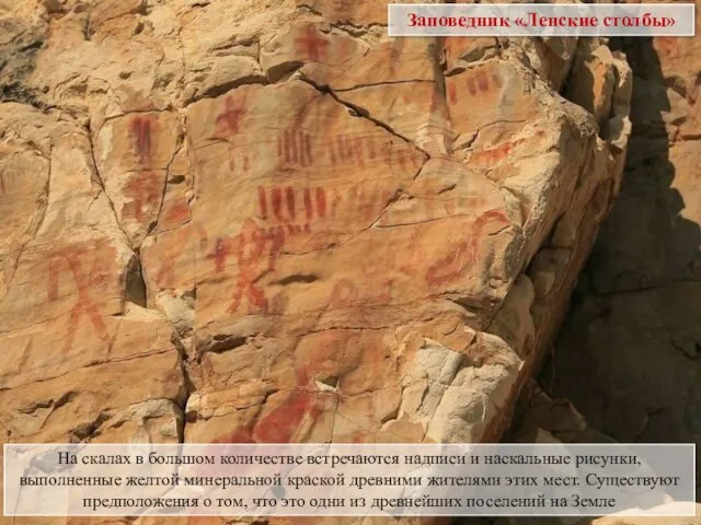 На скалах в большом количестве встречаются надписи и наскальные рисунки, выполненные желтой минеральной