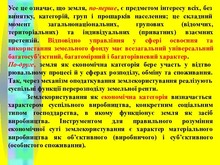 Усе це означає, що земля, по-перше, є предметом інтересу всіх, без винятку, категорій,