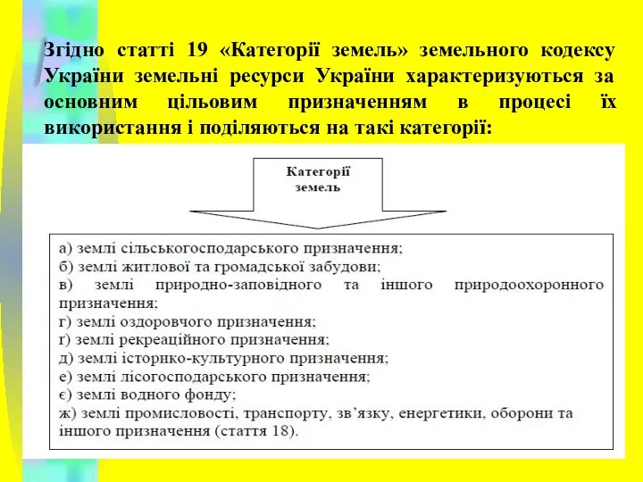 Згідно статті 19 «Категорії земель» земельного кодексу України земельні ресурси України характеризуються за