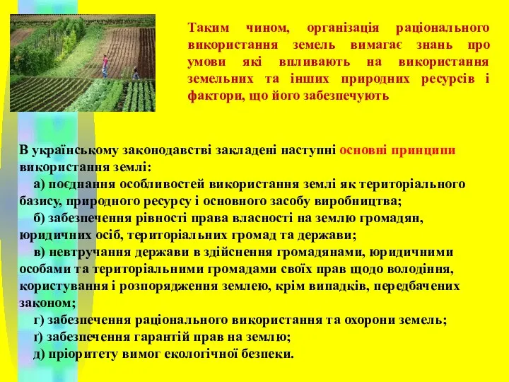 В українському законодавстві закладені наступні основні принципи використання землі: а) поєднання особливостей використання