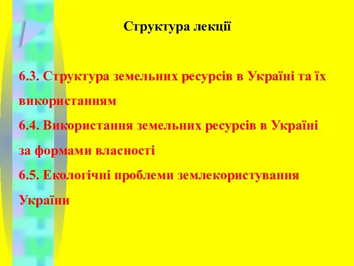 Структура лекції 6.3. Структура земельних ресурсів в Україні та їх