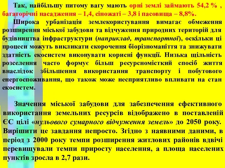 Так, найбільшу питому вагу мають орні землі займають 54,2 %