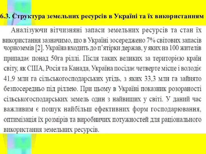 6.3. Структура земельних ресурсів в Україні та їх використанням