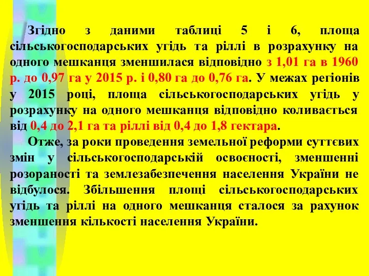 Згідно з даними таблиці 5 і 6, площа сільськогосподарських угідь