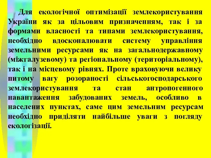 Для екологічної оптимізації землекористування України як за цільовим призначенням, так