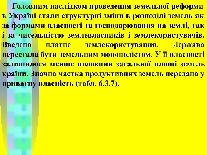 Головним наслідком проведення земельної реформи в Україні стали структурні зміни