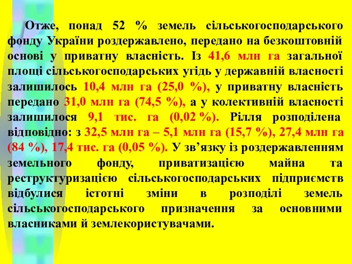 Отже, понад 52 % земель сільськогосподарського фонду України роздержавлено, передано