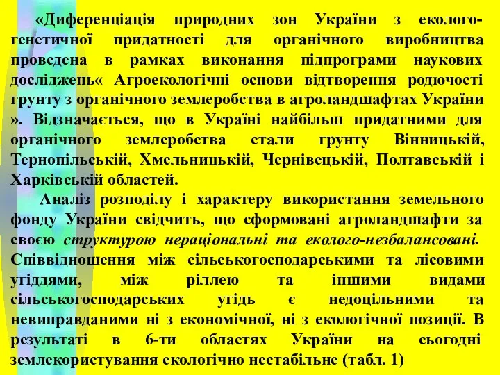 «Диференціація природних зон України з еколого-генетичної придатності для органічного виробництва