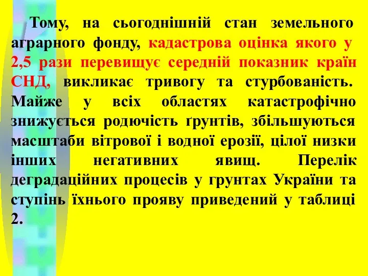 Тому, на сьогоднішній стан земельного аграрного фонду, кадастрова оцінка якого