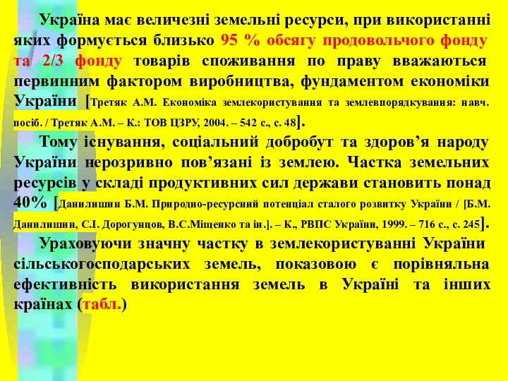 Україна має величезні земельні ресурси, при використанні яких формується близько