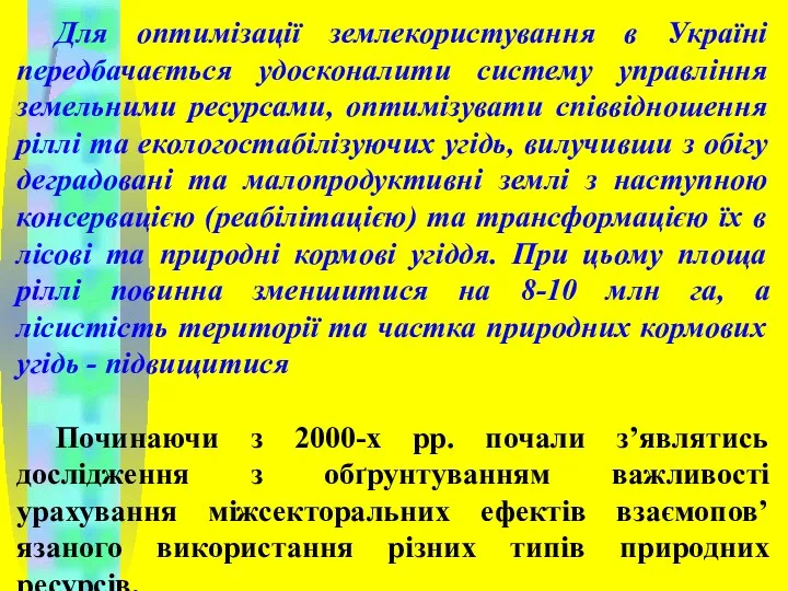 Для оптимізації землекористування в Україні передбачається удосконалити систему управління земельними