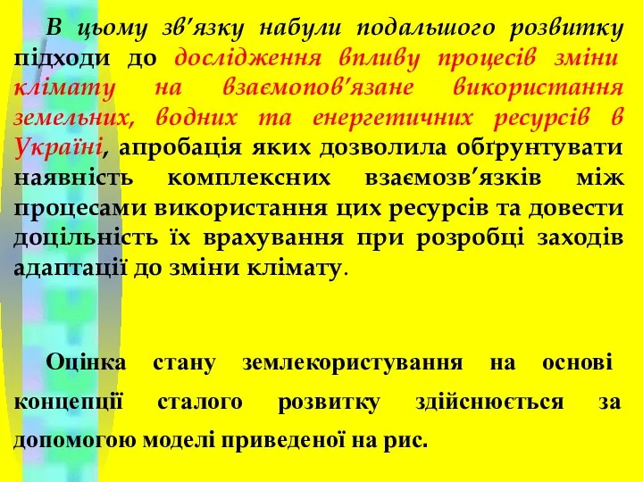 В цьому зв’язку набули подальшого розвитку підходи до дослідження впливу