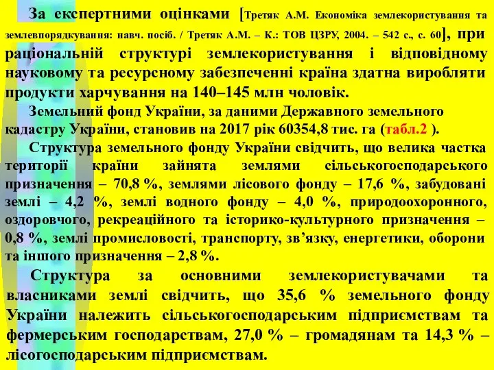 За експертними оцінками [Третяк А.М. Економіка землекористування та землевпорядкування: навч.